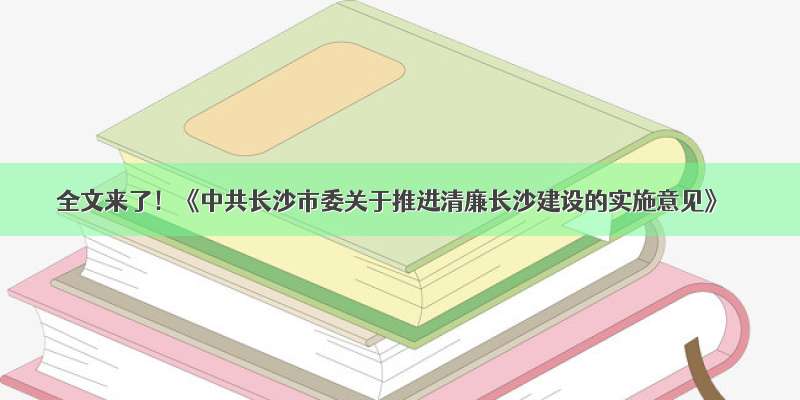 全文来了！《中共长沙市委关于推进清廉长沙建设的实施意见》