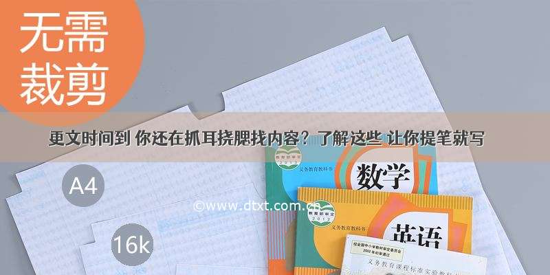 更文时间到 你还在抓耳挠腮找内容？了解这些 让你提笔就写