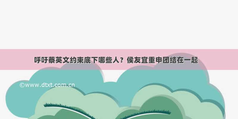 呼吁蔡英文约束底下哪些人？侯友宜重申团结在一起