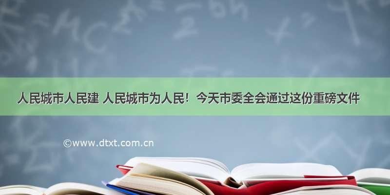 人民城市人民建 人民城市为人民！今天市委全会通过这份重磅文件