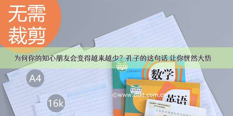 为何你的知心朋友会变得越来越少？孔子的这句话 让你恍然大悟