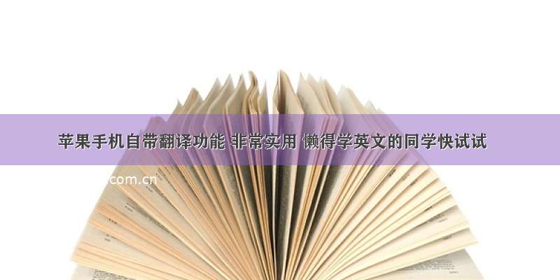 苹果手机自带翻译功能 非常实用 懒得学英文的同学快试试