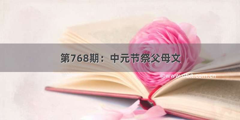第768期：中元节祭父母文