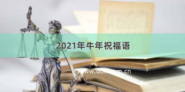 2021年牛年祝福语