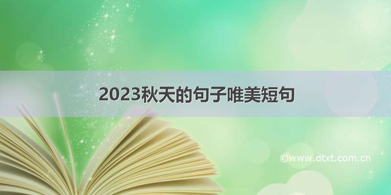 2023秋天的句子唯美短句