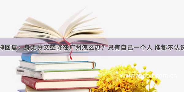 神回复：身无分文空降在广州怎么办？只有自己一个人 谁都不认识