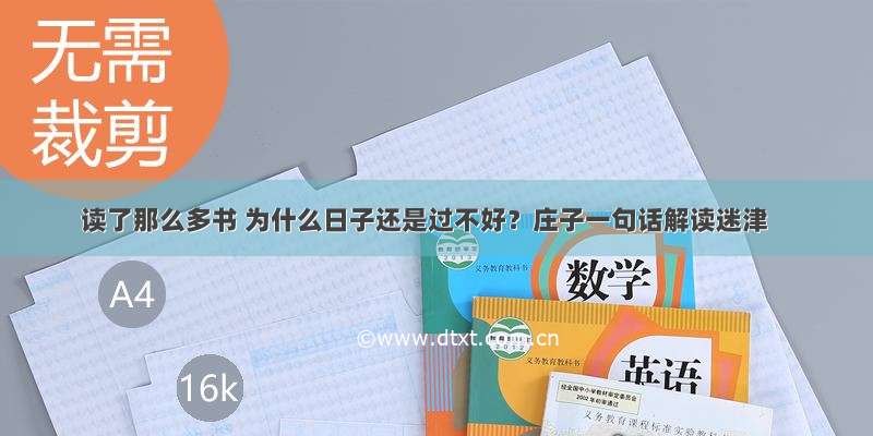 读了那么多书 为什么日子还是过不好？庄子一句话解读迷津