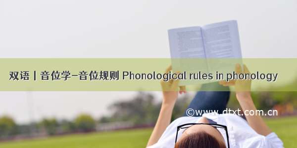 双语丨音位学-音位规则 Phonological rules in phonology