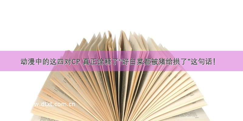 动漫中的这四对CP 真正诠释了“好白菜都被猪给拱了”这句话！