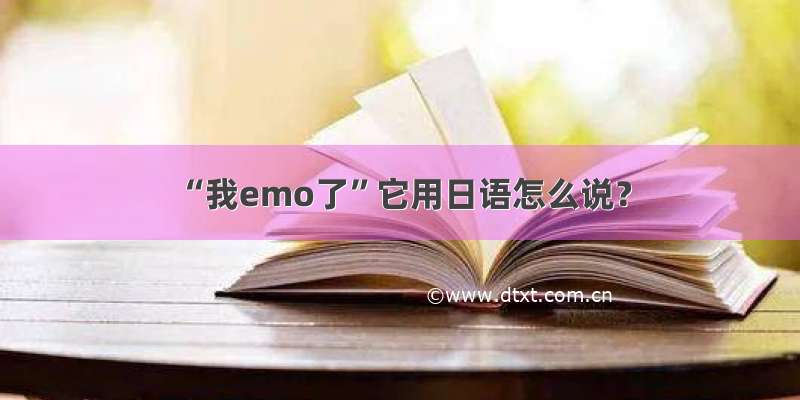 “我emo了”它用日语怎么说？