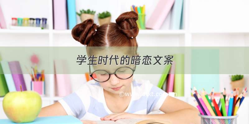 学生时代的暗恋文案