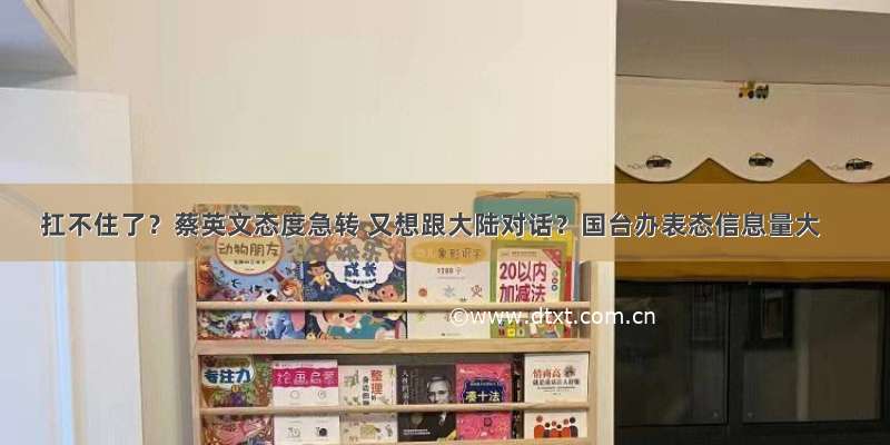 扛不住了？蔡英文态度急转 又想跟大陆对话？国台办表态信息量大