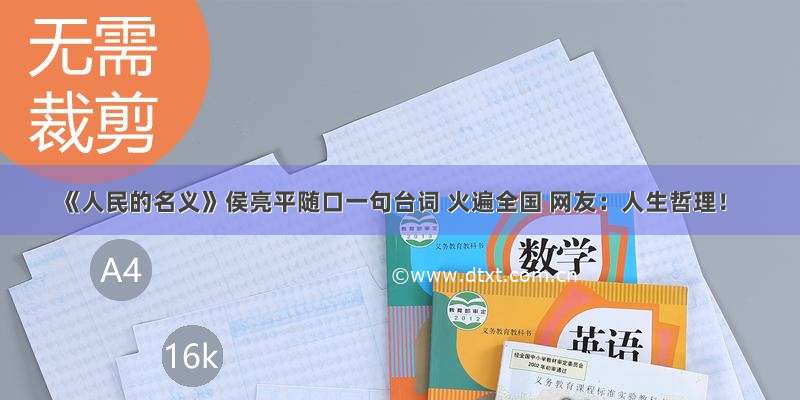 《人民的名义》侯亮平随口一句台词 火遍全国 网友：人生哲理！