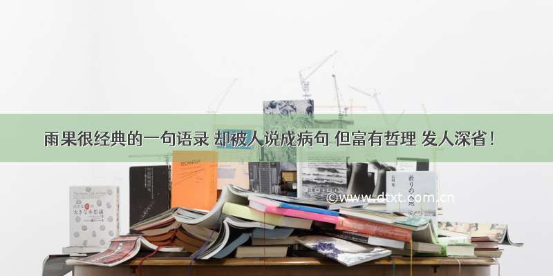 雨果很经典的一句语录 却被人说成病句 但富有哲理 发人深省！