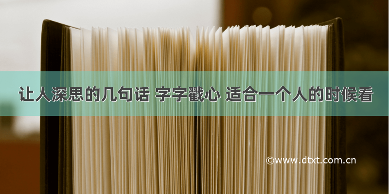 让人深思的几句话 字字戳心 适合一个人的时候看