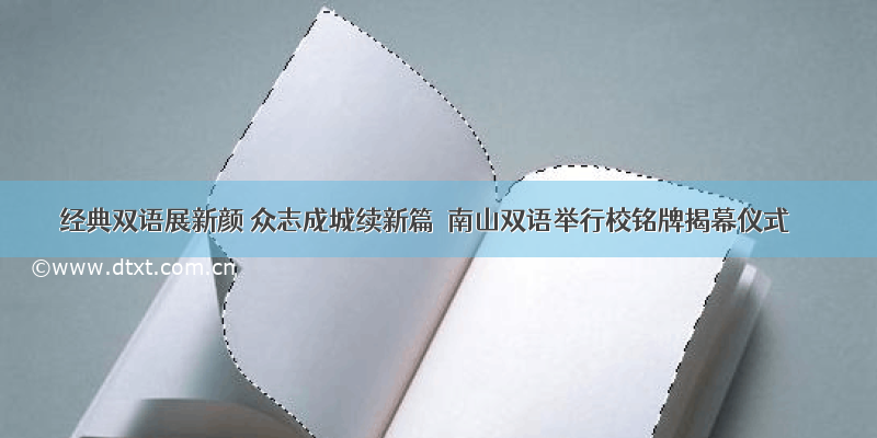 经典双语展新颜 众志成城续新篇｜南山双语举行校铭牌揭幕仪式