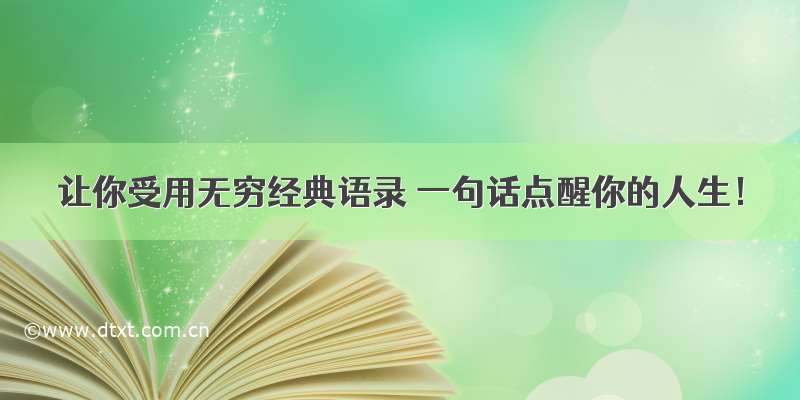 让你受用无穷经典语录 一句话点醒你的人生！