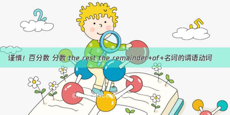 谨慎！百分数 分数 the rest the remainder+of+名词的谓语动词