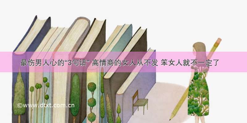 最伤男人心的“3句话” 高情商的女人从不发 笨女人就不一定了