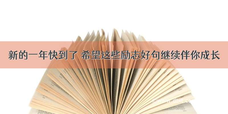 新的一年快到了 希望这些励志好句继续伴你成长