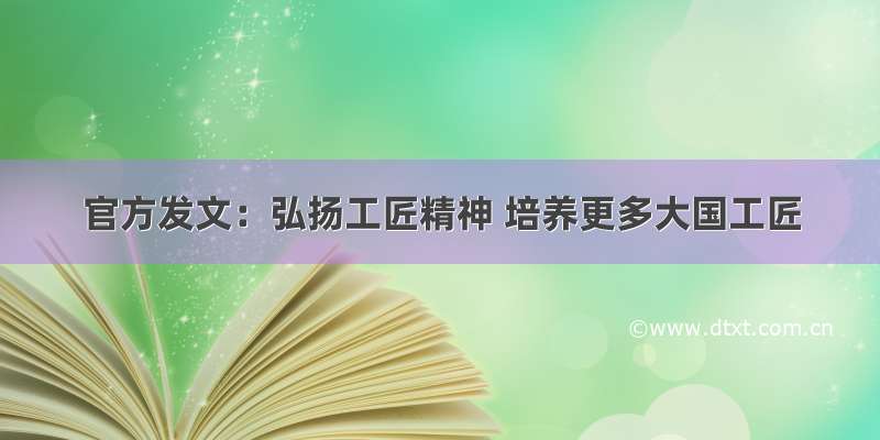 官方发文：弘扬工匠精神 培养更多大国工匠