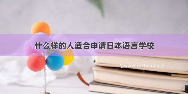 什么样的人适合申请日本语言学校