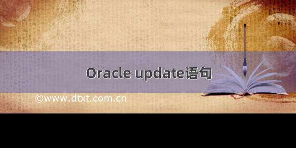 Oracle update语句