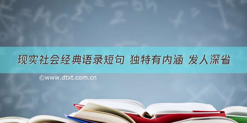 现实社会经典语录短句 独特有内涵 发人深省