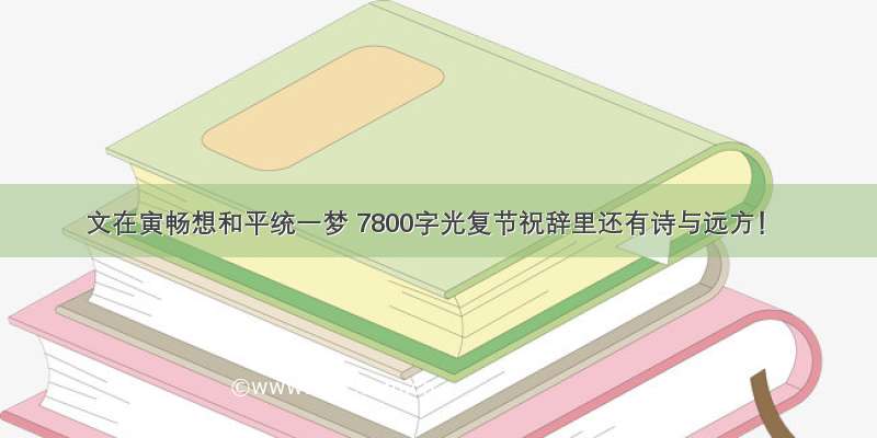 文在寅畅想和平统一梦 7800字光复节祝辞里还有诗与远方！