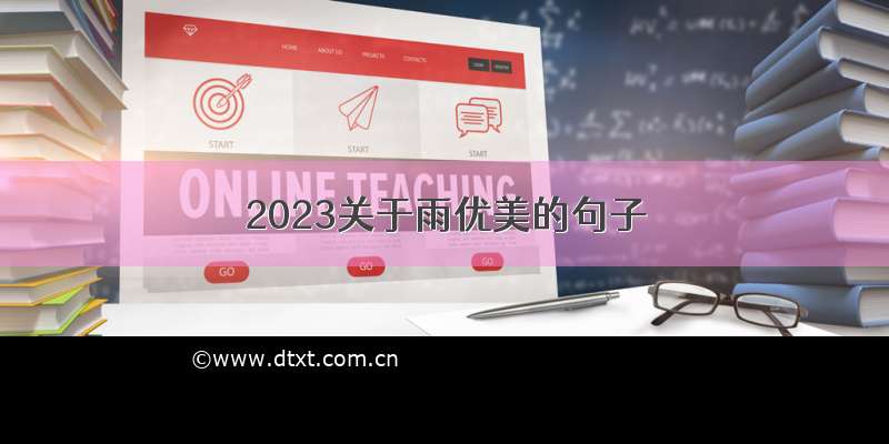 2023关于雨优美的句子