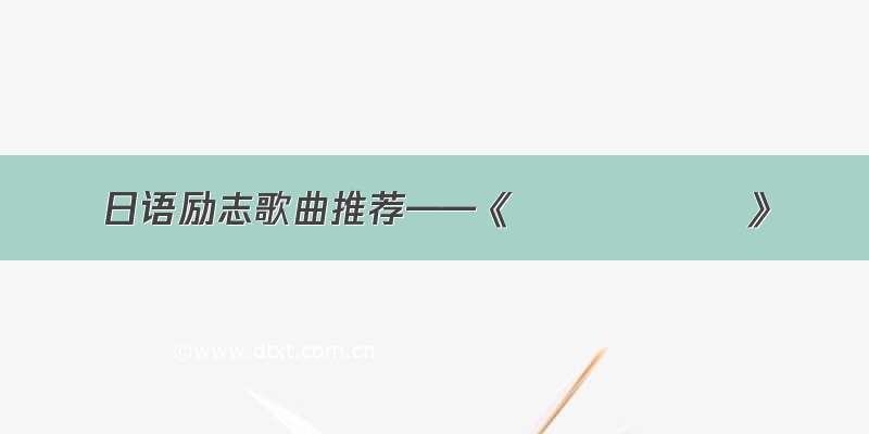 日语励志歌曲推荐——《蒼く 優しく》