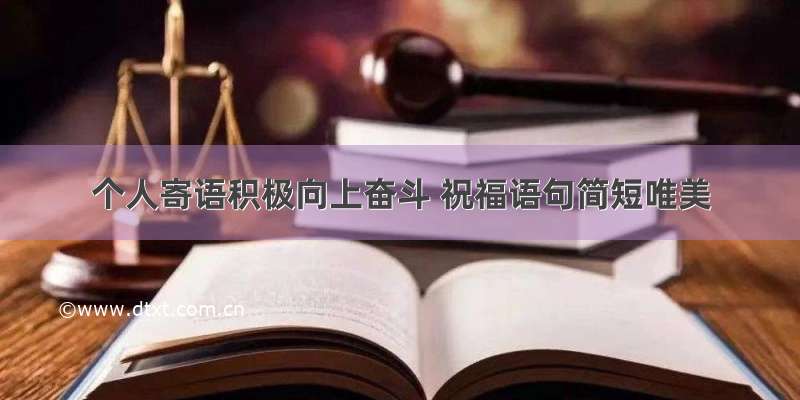 个人寄语积极向上奋斗 祝福语句简短唯美