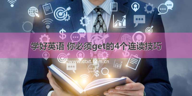 学好英语 你必须get的4个连读技巧