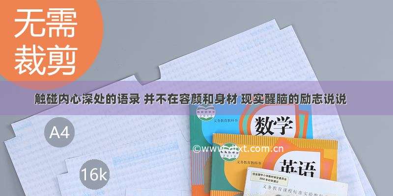 触碰内心深处的语录 并不在容颜和身材 现实醒脑的励志说说