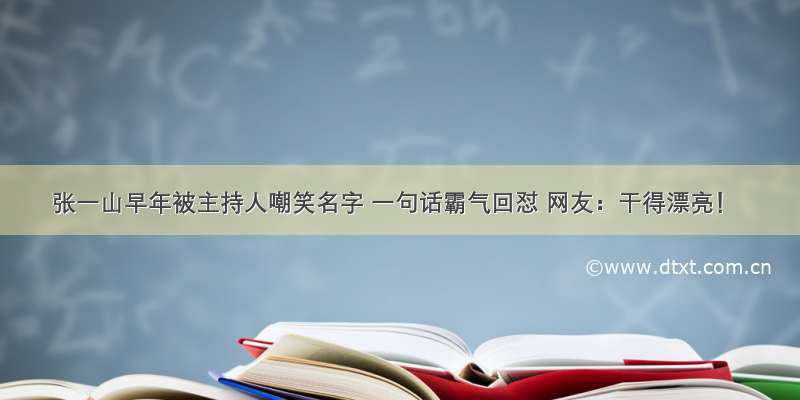 张一山早年被主持人嘲笑名字 一句话霸气回怼 网友：干得漂亮！