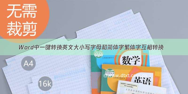 Word中一键转换英文大小写字母和简体字繁体字互相转换