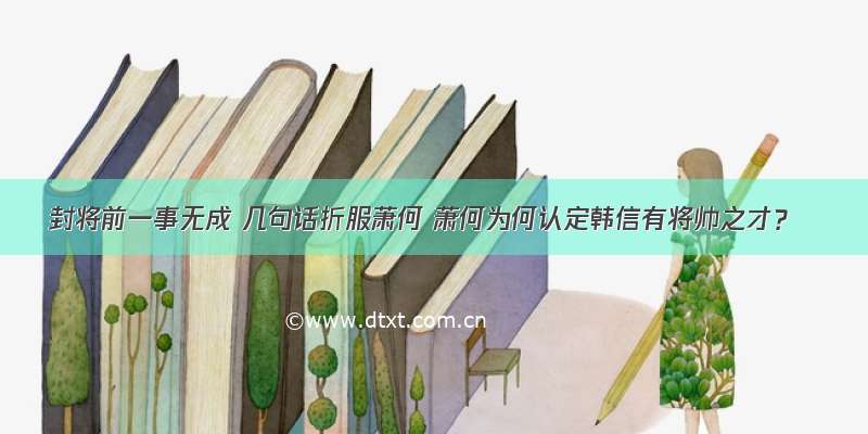 封将前一事无成 几句话折服萧何 萧何为何认定韩信有将帅之才？