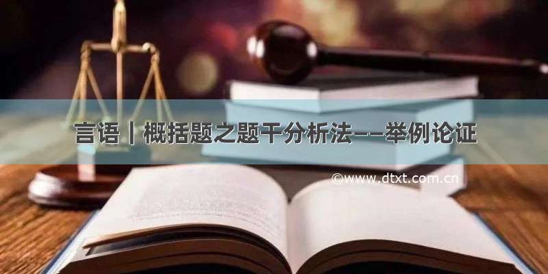 言语｜概括题之题干分析法——举例论证