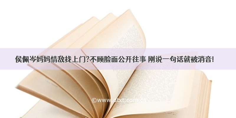 侯佩岑妈妈情敌找上门?不顾脸面公开往事 刚说一句话就被消音!