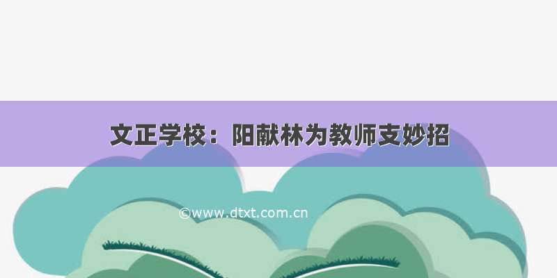 文正学校：阳献林为教师支妙招