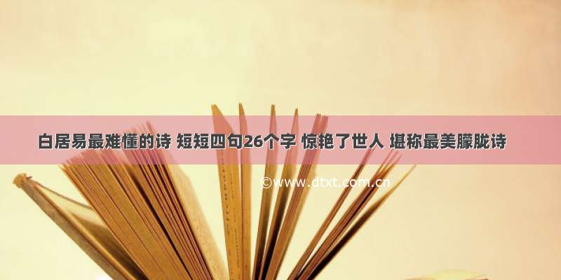 白居易最难懂的诗 短短四句26个字 惊艳了世人 堪称最美朦胧诗