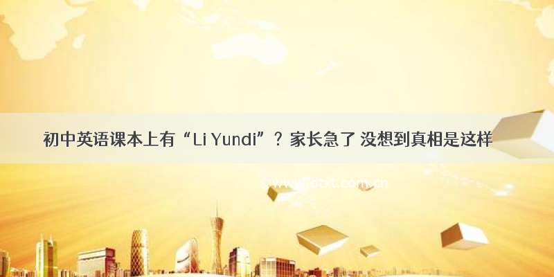 初中英语课本上有“Li Yundi”？家长急了 没想到真相是这样