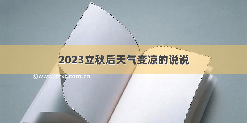 2023立秋后天气变凉的说说