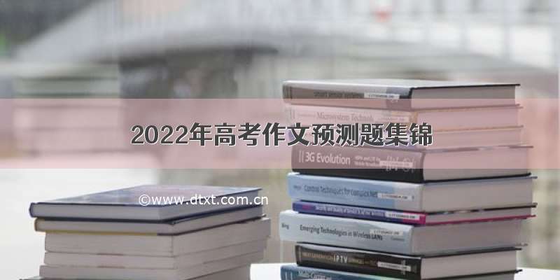 2022年高考作文预测题集锦
