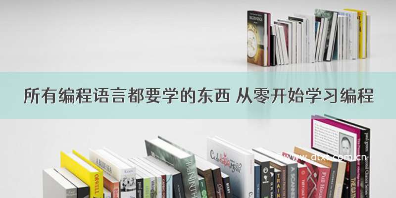 所有编程语言都要学的东西 从零开始学习编程