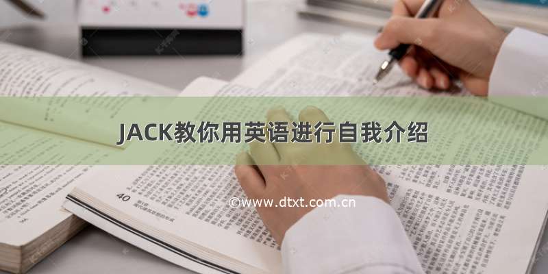 JACK教你用英语进行自我介绍