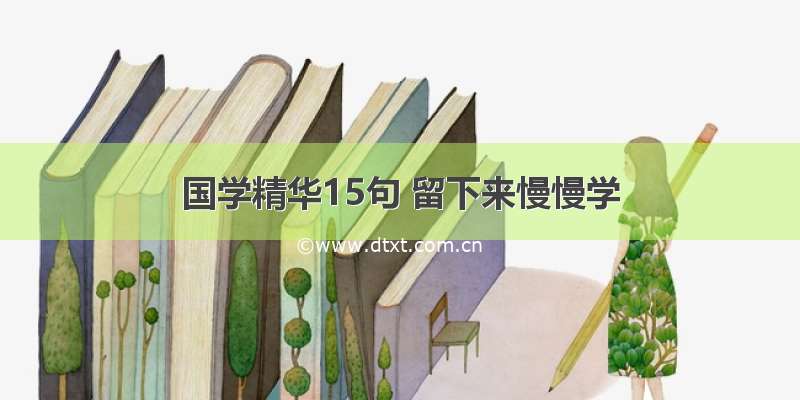 国学精华15句 留下来慢慢学