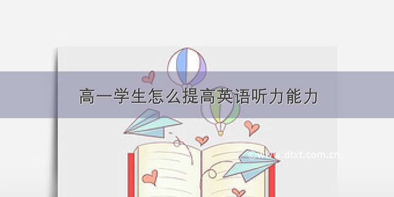 高一学生怎么提高英语听力能力