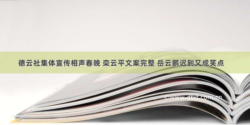 德云社集体宣传相声春晚 栾云平文案完整 岳云鹏迟到又成笑点