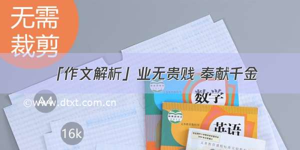 「作文解析」业无贵贱 奉献千金